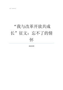 我与改革开放共成长征文忘不了的情怀我与改革开放共成长800