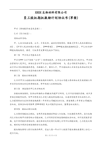 推荐下载股权期权激励计划协议书约定行权期和条件doc