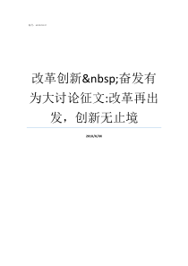 改革创新nbsp奋发有为大讨论征文改革再出发创新无止境我为改革创新奋发有为