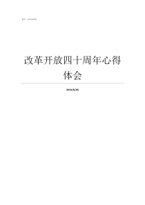 改革开放四十周年心得体会改革开放四十周年大会概括