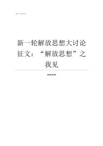 新一轮解放思想大讨论征文解放思想之我见什么是解放思想大讨论