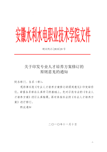 关于印发专业人才培养方案修订的原则意见的通知