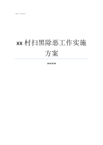 xx村扫黑除恶工作实施方案扫黑打准打实