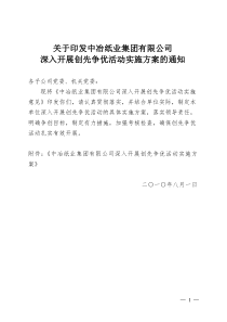 关于印发中冶纸业集团有限公司深入开展创先争优活动实施方案的通知