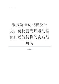 服务新旧动能转换征文优化营商环境助推新旧动能转换的实践与思考