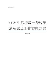 xx村生活垃圾分类收集清运试点工作实施方案垃圾分类第一村