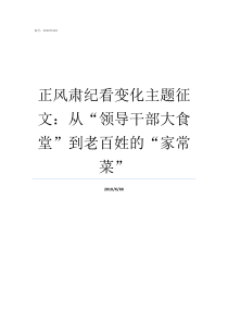 正风肃纪看变化主题征文从领导干部大食堂到老百姓的家常菜