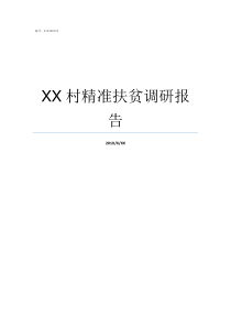 XX村精准扶贫调研报告精准扶贫调研方案