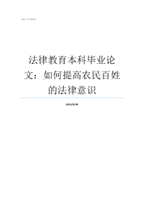 法律教育本科毕业论文如何提高农民百姓的法律意识本科毕业论文