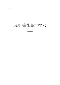 浅析棉花高产技术棉花高产技术管理