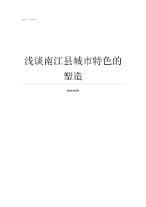 浅谈南江县城市特色的塑造南江县有什么特产