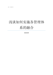 浅谈如何实施各管理体系的融合对管理的理解