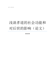 浅谈孝道的社会功能和对后世的影响论文现代社会的孝道