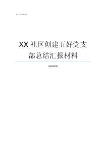 XX社区创建五好党支部总结汇报材料党XX伐