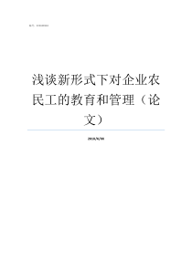 浅谈新形式下对企业农民工的教育和管理论文企业形式有哪些