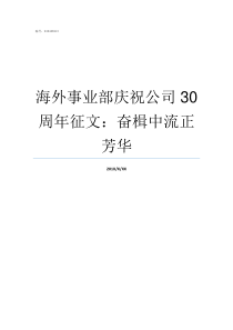 海外事业部庆祝公司30周年征文奋楫中流正芳华