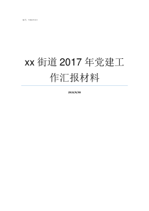 xx街道2017年党建工作汇报材料丰文街道