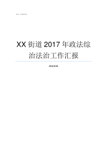 XX街道2017年政法综治法治工作汇报69XX2017