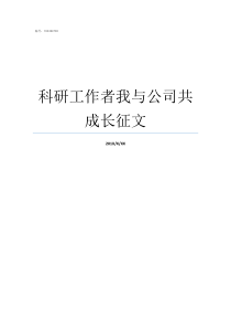 科研工作者我与公司共成长征文如何成为科研工作者