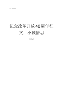 纪念改革开放40周年征文小城情思改革开放40周年试题答案