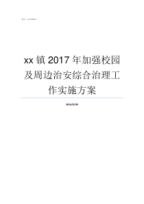 xx镇2017年加强校园及周边治安综合治理工作实施方案r2017