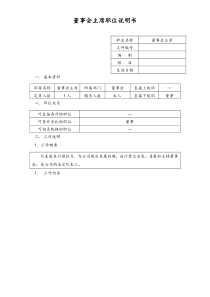 董事会主席职位说明书doc