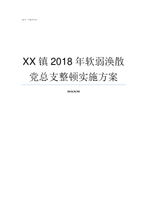 XX镇2018年软弱涣散党总支整顿实施方案