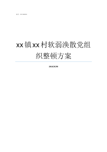 xx镇xx村软弱涣散党组织整顿方案村软弱涣散整顿工作