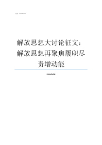 解放思想大讨论征文解放思想再聚焦履职尽责增动能解放思想更新观念大讨论