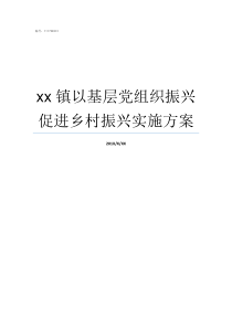 xx镇以基层党组织振兴促进乡村振兴实施方案