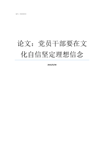 论文党员干部要在文化自信坚定理想信念