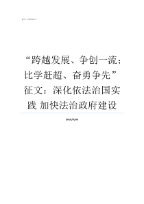 跨越发展争创一流比学赶超奋勇争先征文深化依法治国实践nbsp加快法治政府建设跨越发展