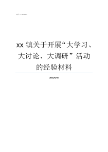 xx镇关于开展大学习大讨论大调研活动的经验材料某镇在开展