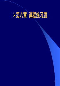 教育学-《课程》练习题