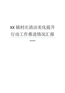 XX镇村庄清洁美化提升行动工作推进情况汇报村庄调查和分类工作的情况汇报