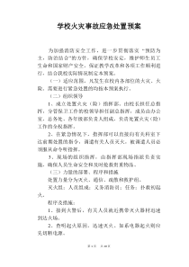 学校火灾事故应急处置预案