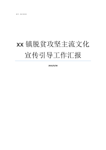 xx镇脱贫攻坚主流文化宣传引导工作汇报脱贫攻坚六个精准