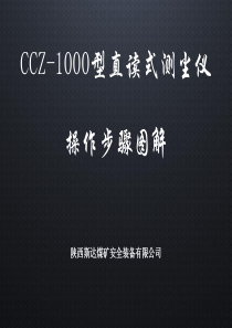 CCZ-1000型直读式测尘仪操作步骤图解