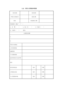 X项目人员需求申请表Xdoc