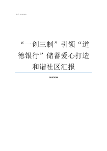 一创三制引领道德银行储蓄爱心打造和谐社区汇报创制方式