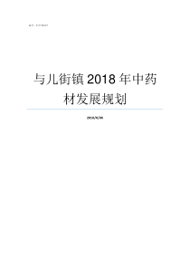 与儿街镇2018年中药材发展规划与儿街镇怎么样