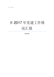 乡2017年党建工作情况汇报2018年党建工作