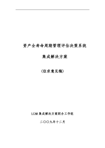 资产全寿命周期管理评估决策系统