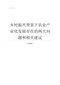 乡村振兴背景下农业产业化发展存在的两大问题和相关建议乡村振兴农业为先