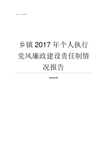 乡镇2017年个人执行党风廉政建设责任制情况报告2017河南乡镇排名