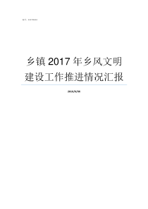 乡镇2017年乡风文明建设工作推进情况汇报