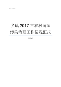 乡镇2017年农村面源污染治理工作情况汇报2017河南乡镇排名