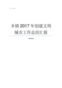 乡镇2017年创建文明城市工作总结汇报2017河南乡镇排名