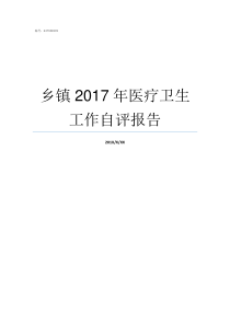 乡镇2017年医疗卫生工作自评报告