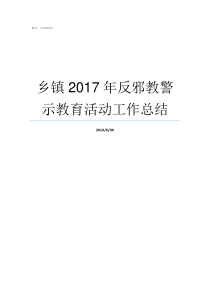 乡镇2017年反邪教警示教育活动工作总结乡镇反邪教宣传